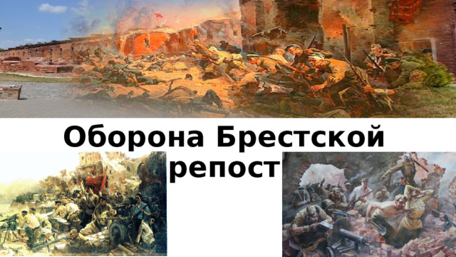 Оборона Брестской крепости 