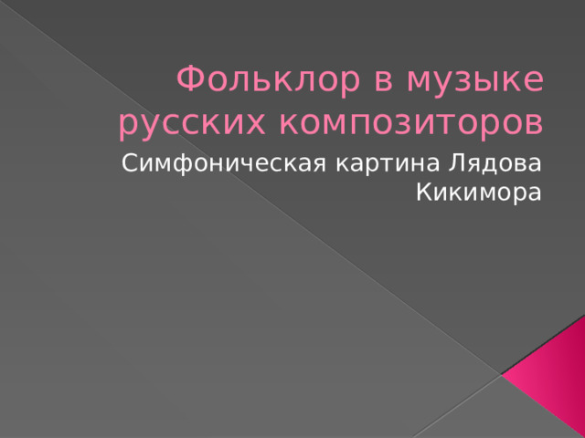 Фольклор в музыке русских композиторов Симфоническая картина Лядова Кикимора 