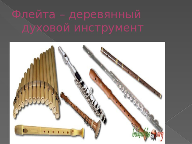 Флейта – деревянный духовой инструмент 