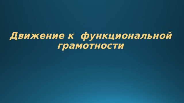 Движение к функциональной грамотности 