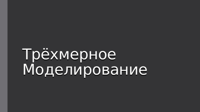 Трёхмерное Моделирование 
