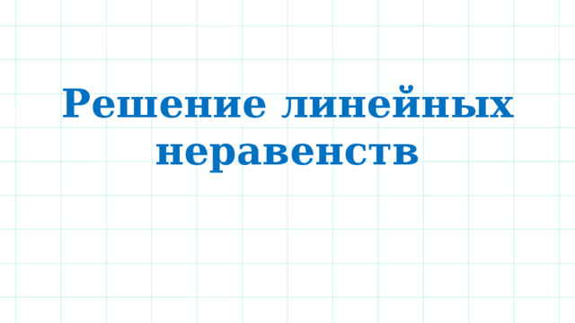 Решение линейных неравенств 