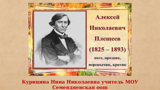 Курицина Нина Николаевна учитель МОУ Семендяевская оош 