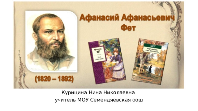 Курицина Нина Николаевна учитель МОУ Семендяевская оош 