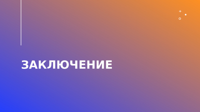 Заключение 2 