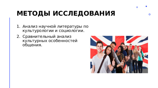 Методы исследования Анализ научной литературы по культурологии и социологии. Сравнительный анализ культурных особенностей общения. 2 