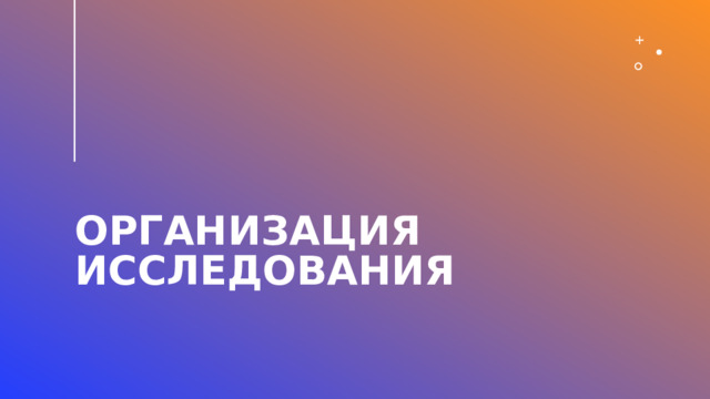 Организация Исследования 2 