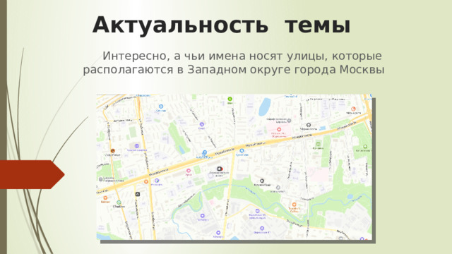 Актуальность темы   Интересно, а чьи имена носят улицы, которые располагаются в Западном округе города Москвы 