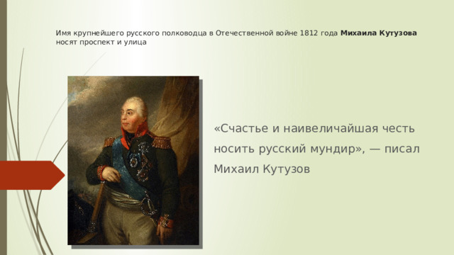 Имя крупнейшего русского полководца в Отечественной войне 1812 года Михаила Кутузова носят проспект и улица «Счастье и наивеличайшая честь носить русский мундир», — писал Михаил Кутузов 