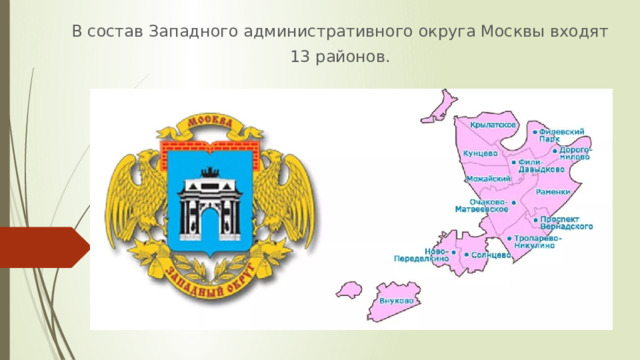 В состав Западного административного округа Москвы входят 13 районов. 