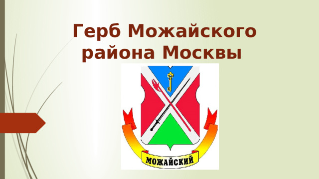 Герб Можайского района Москвы   