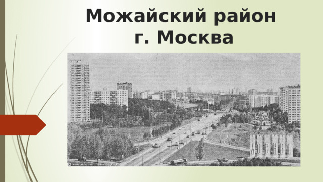 Можайский район  г. Москва 