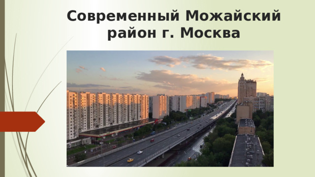 Современный Можайский район г. Москва 