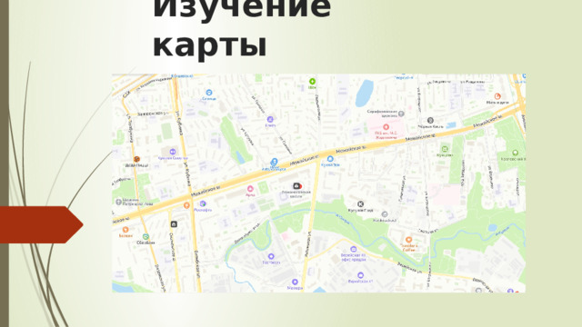 Изучение карты 
