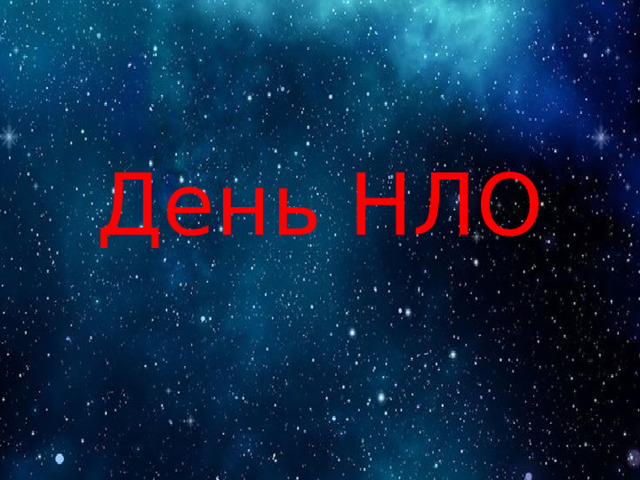 День НЛО 