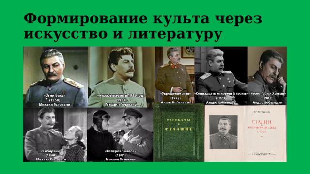 Формирование культа через искусство и литературу 
