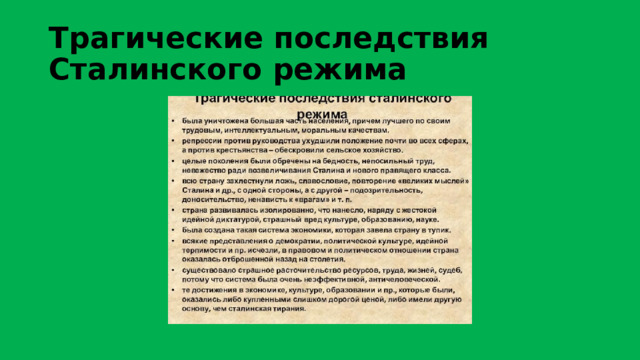 Трагические последствия Сталинского режима 