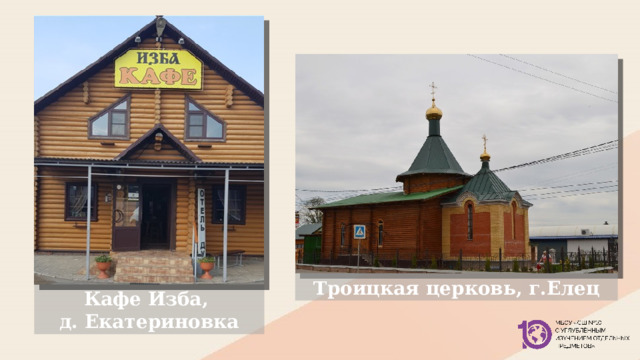 Троицкая церковь, г.Елец Кафе Изба,  д. Екатериновка 