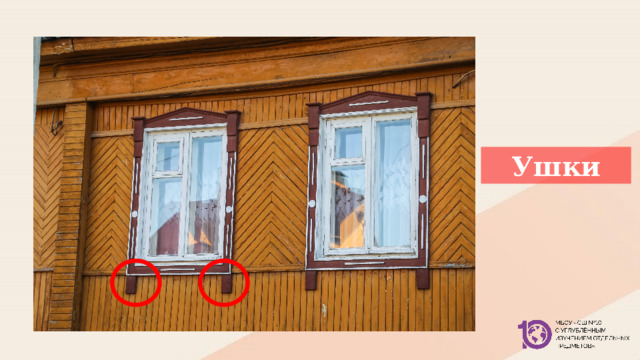 Ушки 