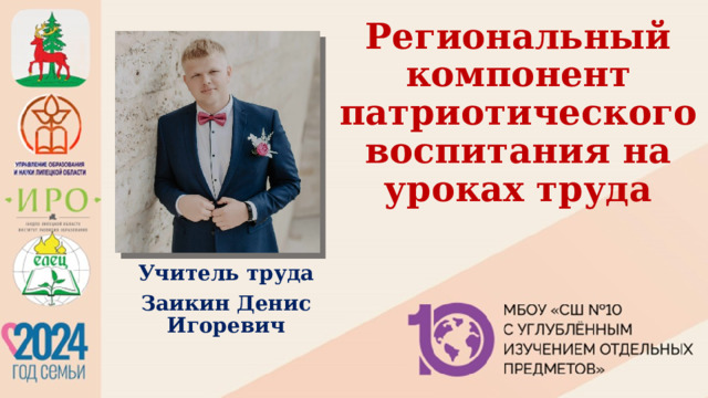 Региональный компонент патриотического воспитания на уроках труда Учитель труда Заикин Денис Игоревич 