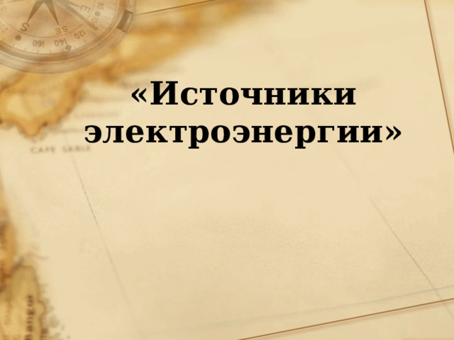  «Источники электроэнергии»       