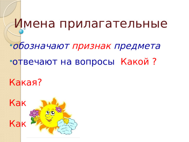 Имена прилагательные обозначают признак предмета отвечают на вопросы Какой ?  Какая?  Какое?  Какие? 