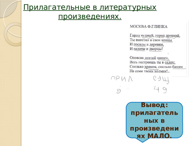 Прилагательные в литературных произведениях.   Вывод: прилагательных в произведениях МАЛО. 