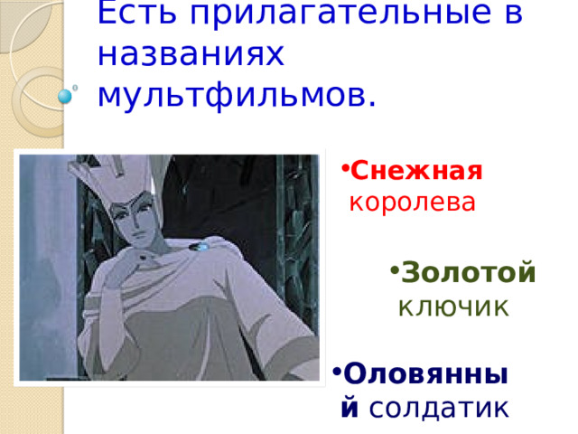 Есть прилагательные в названиях мультфильмов. Снежная королева Золотой ключик Оловянный солдатик  
