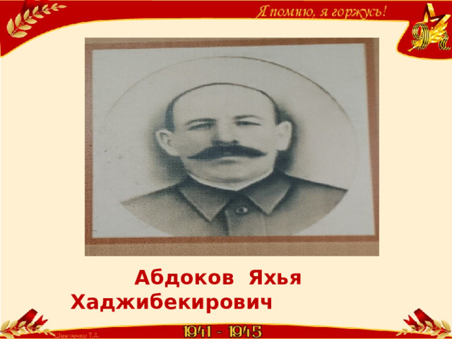 Абдоков Яхья Хаджибекирович 