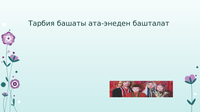 Тарбия башаты ата-энеден башталат 1 