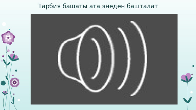 Тарбия башаты ата энеден башталат 1 