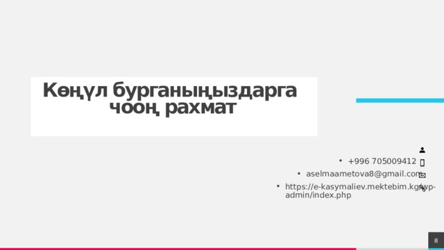 Көңүл бурганыңыздарга  чооң рахмат +996 705009412 aselmaametova8@gmail.com https://e-kasymaliev.mektebim.kg/wp-admin/index.php 1 1 