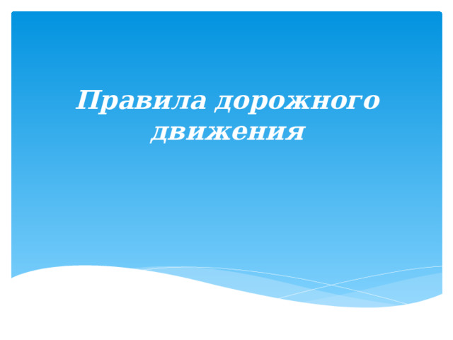 Правила дорожного движения 