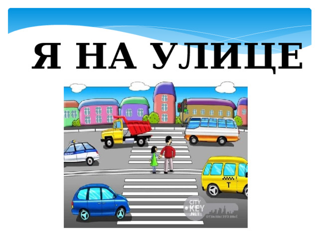 Я НА УЛИЦЕ 