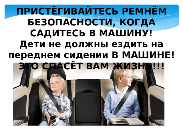 ПРИСТЁГИВАЙТЕСЬ РЕМНЁМ БЕЗОПАСНОСТИ, КОГДА САДИТЕСЬ В МАШИНУ! Дети не должны ездить на переднем сидении В МАШИНЕ! ЭТО СПАСЁТ ВАМ ЖИЗНЬ!!! 
