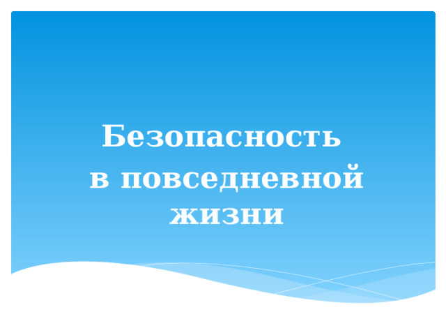  Безопасность в повседневной жизни 