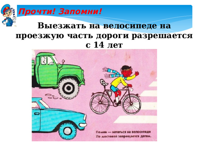 Прочти! Запомни! Выезжать на велосипеде на проезжую часть дороги разрешается с 14 лет 