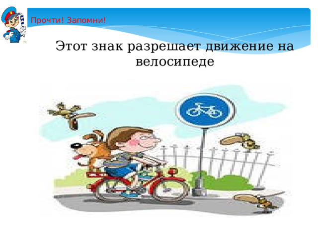 Прочти! Запомни! Этот знак разрешает движение на велосипеде 