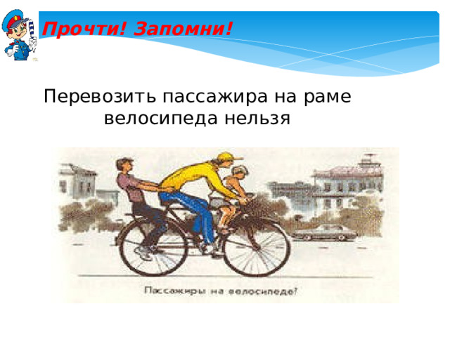 Прочти! Запомни! Перевозить пассажира на раме велосипеда нельзя 