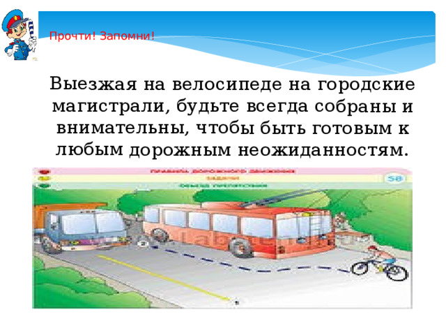 Выезжая на велосипеде на городские магистрали, будьте всегда собраны и внимательны, чтобы быть готовым к любым дорожным неожиданностям. Прочти! Запомни! 