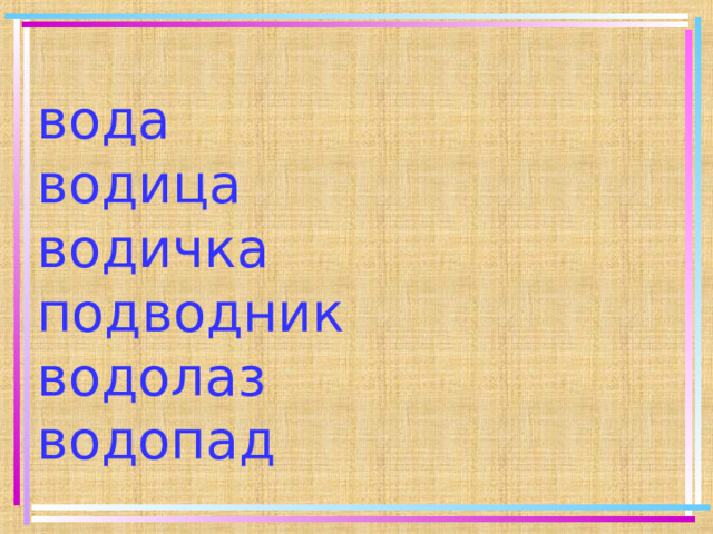  вода  водица  водичка  подводник  водолаз  водопад   