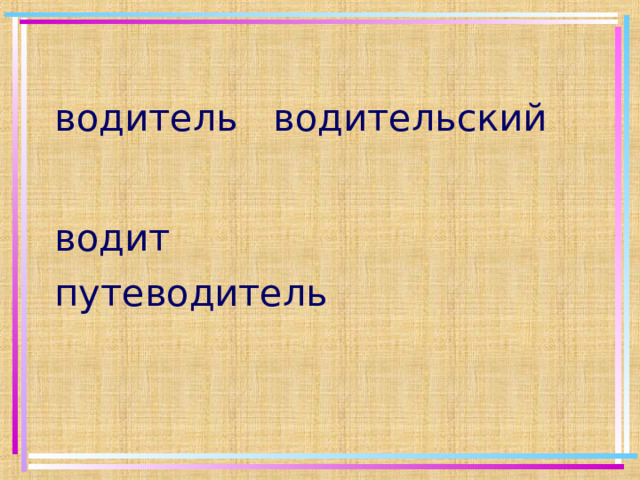 водитель водительский водит путеводитель  