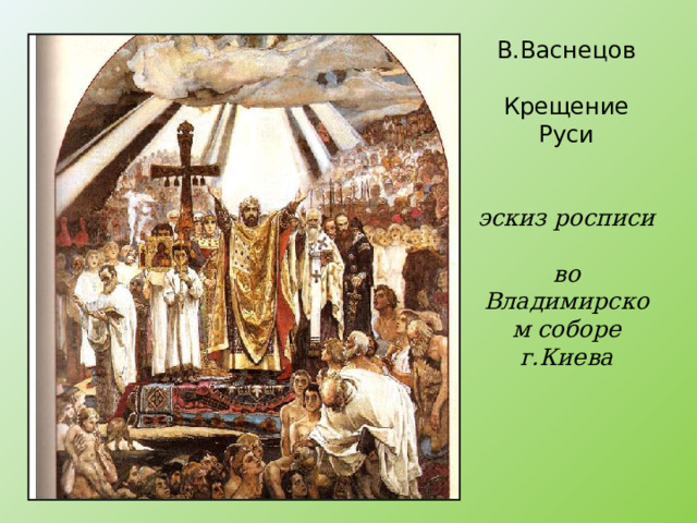 В.Васнецов   Крещение Руси    эскиз росписи  во Владимирском соборе г.Киева 