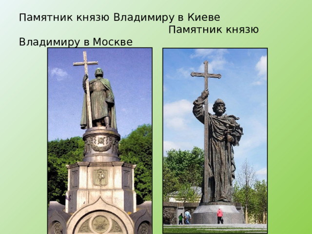 Памятник князю Владимиру в Киеве  Памятник князю Владимиру в Москве 