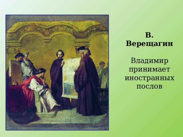 В. Верещагин   Владимир принимает иностранных послов 