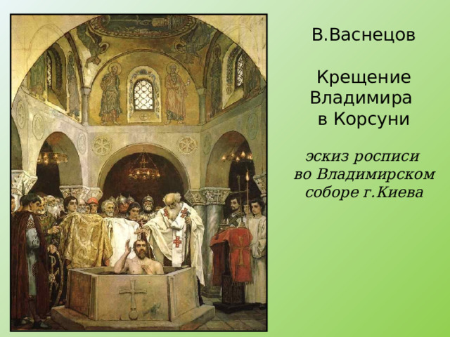 В.Васнецов   Крещение Владимира  в Корсуни   эскиз росписи  во Владимирском соборе г.Киева 