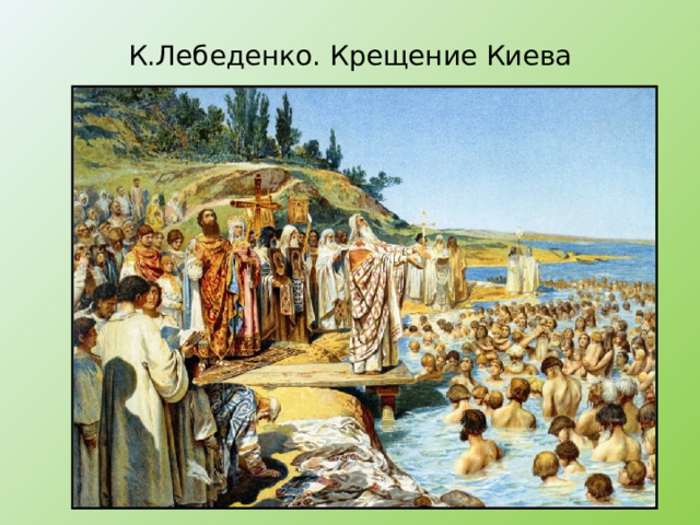 К.Лебеденко. Крещение Киева 