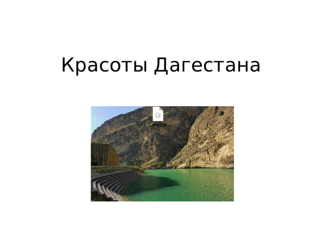 Красоты Дагестана 