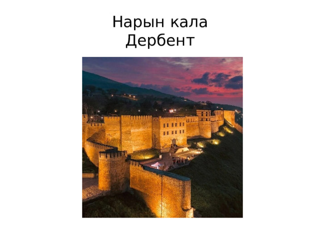Нарын кала  Дербент 