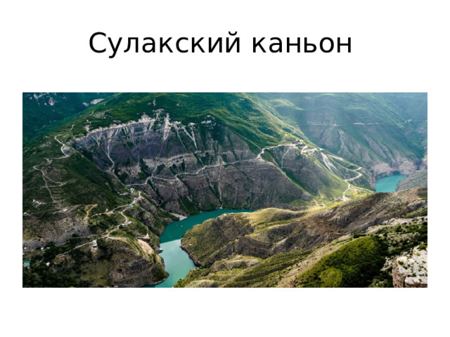 Сулакский каньон 